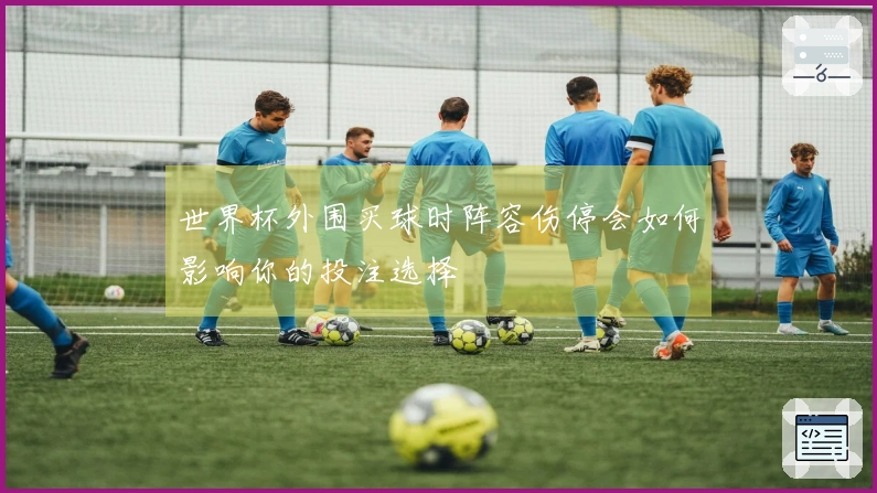 世界杯外围买球时阵容伤停会如何影响你的投注选择